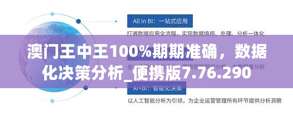 澳门王中王100%期期准确，数据化决策分析_便携版7.76.290