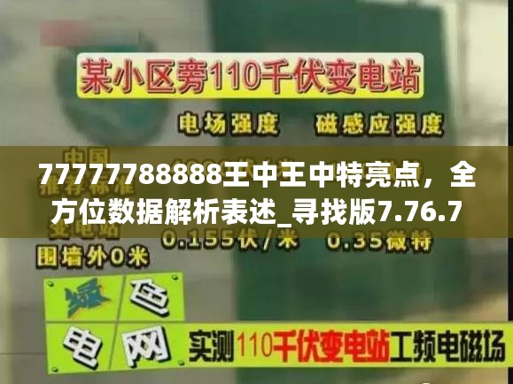 77777788888王中王中特亮点，全方位数据解析表述_寻找版7.76.774