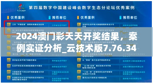 2024澳门彩天天开奖结果，案例实证分析_云技术版7.76.344