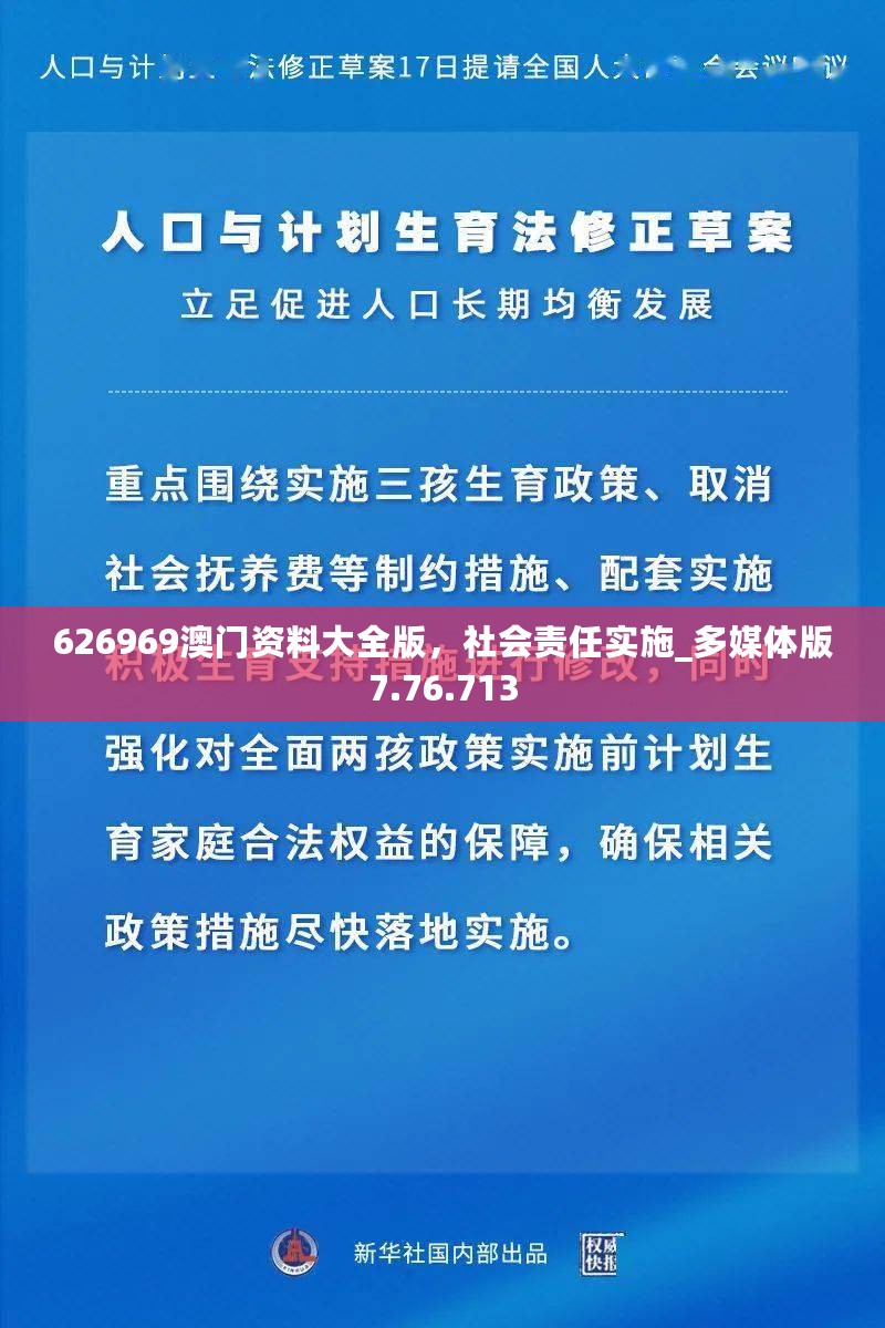 626969澳门资料大全版，社会责任实施_多媒体版7.76.713