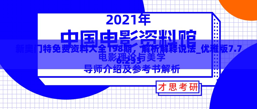 新奥门特免费资料大全198期，解析解释说法_优雅版7.76.233