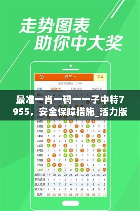 最准一肖一码一一子中特7955，安全保障措施_活力版7.76.737