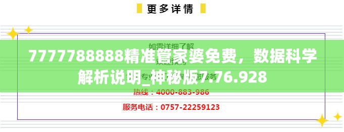 7777788888精准管家婆免费，数据科学解析说明_神秘版7.76.928