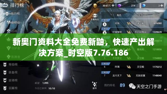 新奥门资料大全免费新鼬，快速产出解决方案_时空版7.76.186