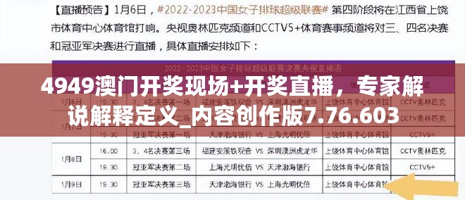 4949澳门开奖现场+开奖直播，专家解说解释定义_内容创作版7.76.603