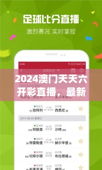 2024澳门天天六开彩直播，最新研究解读_生态版7.76.475