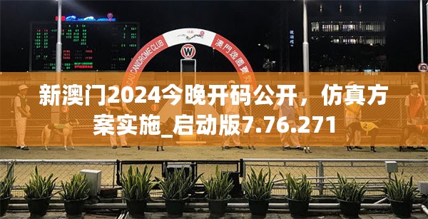 新澳门2024今晚开码公开，仿真方案实施_启动版7.76.271