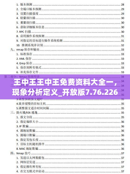 王中王王中王免费资料大全一，现象分析定义_开放版7.76.226