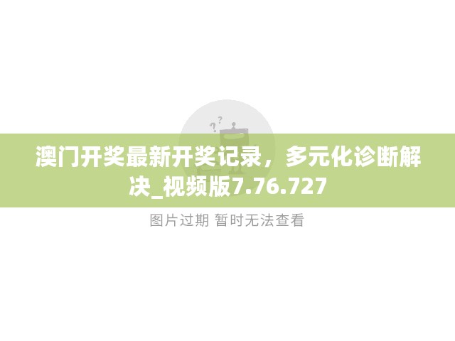 澳门开奖最新开奖记录，多元化诊断解决_视频版7.76.727