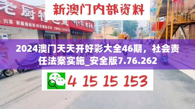 2024澳门天天开好彩大全46期，社会责任法案实施_安全版7.76.262