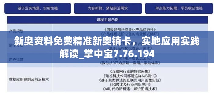 新奥资料免费精准新奥销卡，实地应用实践解读_掌中宝7.76.194