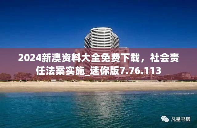 2024新澳资料大全免费下载，社会责任法案实施_迷你版7.76.113