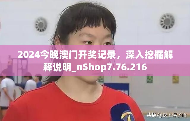 2024今晚澳门开奖记录，深入挖掘解释说明_nShop7.76.216