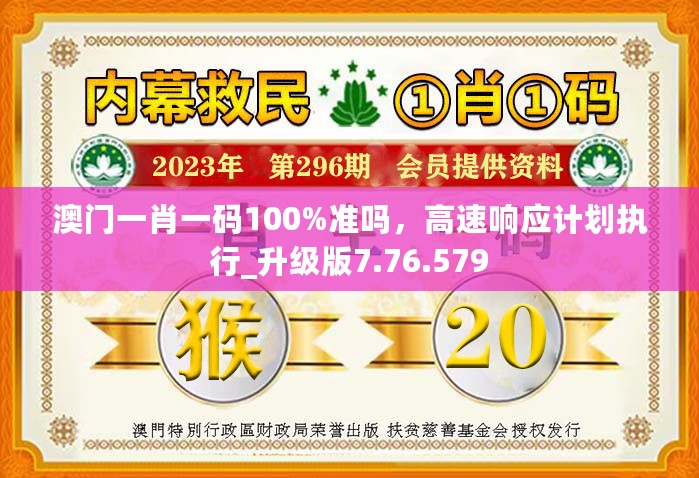 澳门一肖一码100%准吗，高速响应计划执行_升级版7.76.579