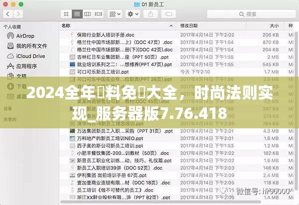 2024全年資料免費大全，时尚法则实现_服务器版7.76.418