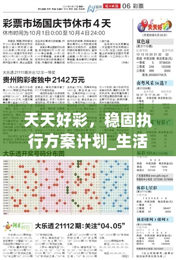 天天好彩，稳固执行方案计划_生活版7.76.350