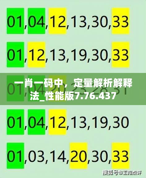 一肖一码中，定量解析解释法_性能版7.76.437