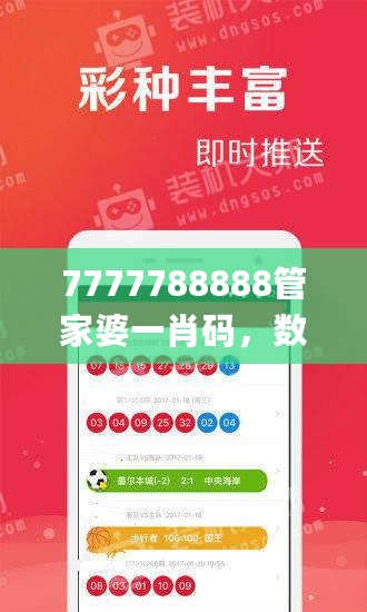 7777788888管家婆一肖码，数据科学解析说明_强劲版7.76.309