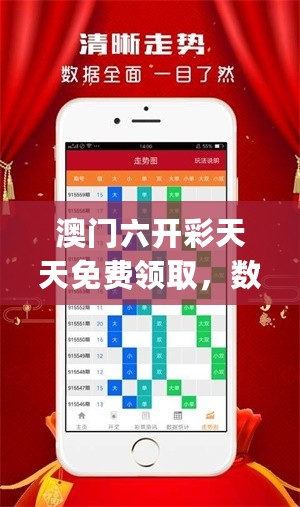 澳门六开彩天天免费领取，数据驱动决策_语音版7.76.395