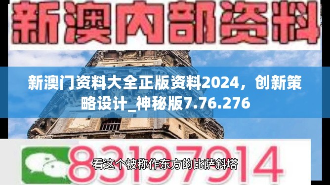 新澳门资料大全正版资料2024，创新策略设计_神秘版7.76.276