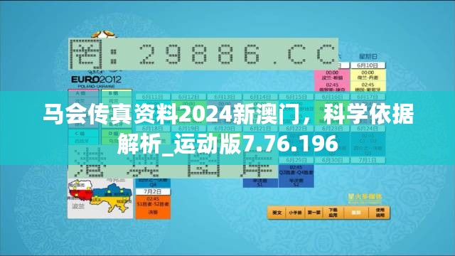 马会传真资料2024新澳门，科学依据解析_运动版7.76.196