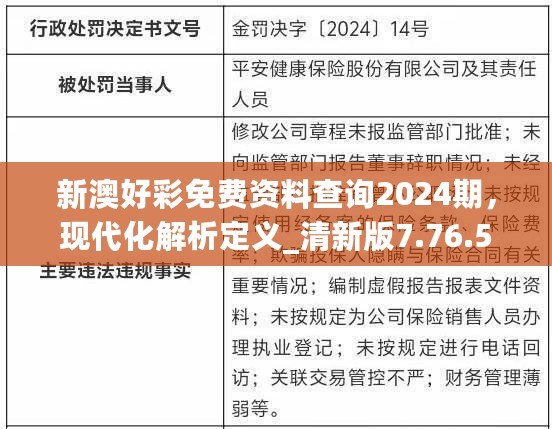 新澳好彩免费资料查询2024期，现代化解析定义_清新版7.76.518