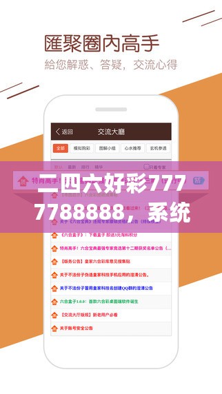 二四六好彩7777788888，系统评估分析_改进版7.76.448