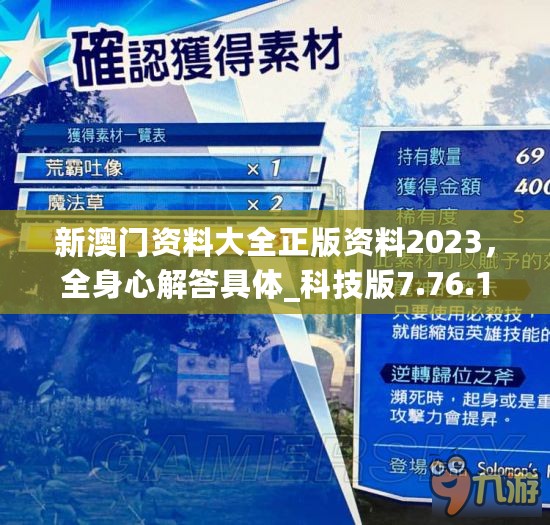 新澳门资料大全正版资料2023，全身心解答具体_科技版7.76.119