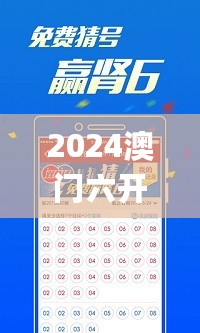 2024澳门六开彩免费公开，精准数据评估_可靠性版7.76.340