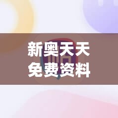 新奥天天免费资料单双中特，专业地调查详解_任务版7.76.274