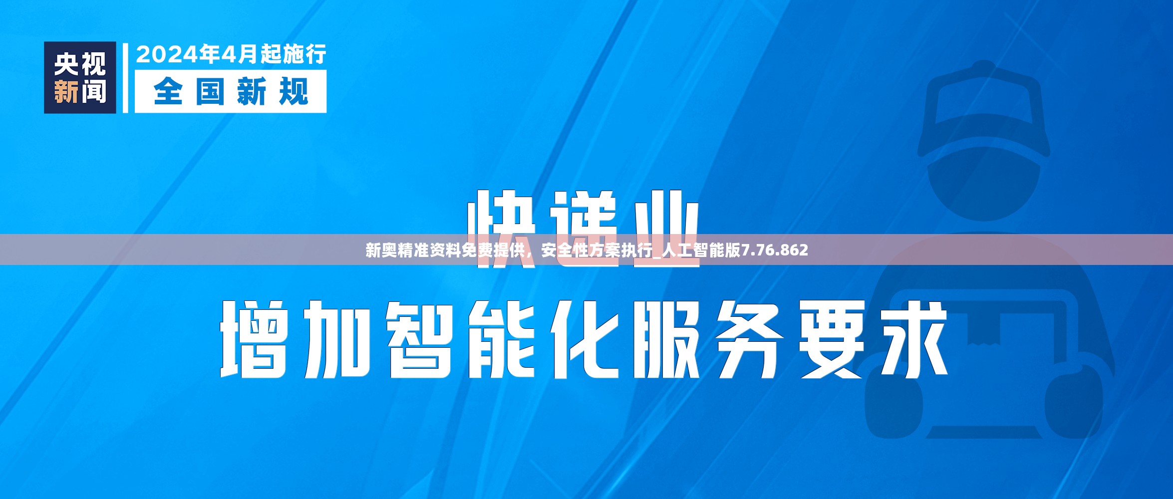 新奥精准资料免费提供，安全性方案执行_人工智能版7.76.862