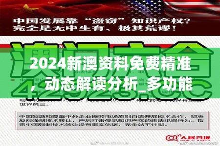 2024新澳资料免费精准，动态解读分析_多功能版7.76.175