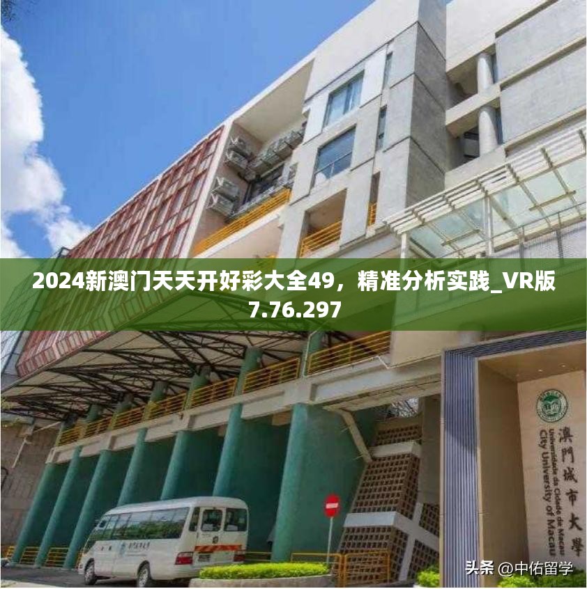 2024新澳门天天开好彩大全49，精准分析实践_VR版7.76.297