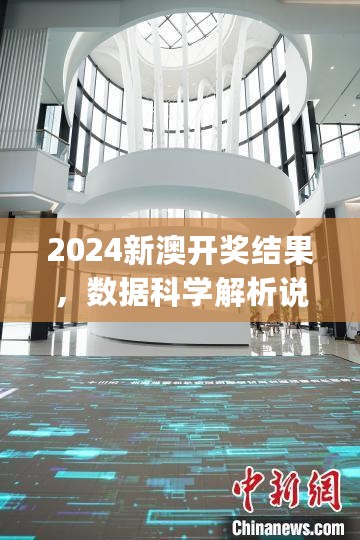 2024新澳开奖结果，数据科学解析说明_社区版7.76.708