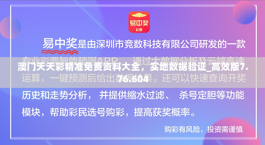 澳门天天彩精准免费资料大全，实地数据验证_高效版7.76.604