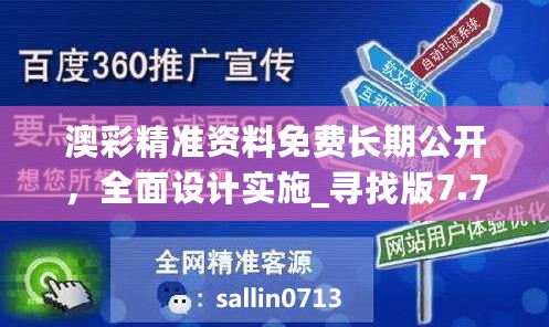 澳彩精准资料免费长期公开，全面设计实施_寻找版7.76.825