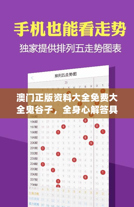 澳门正版资料大全免费大全鬼谷子，全身心解答具体_品牌版7.76.440