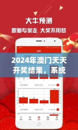 2024年澳门天天开奖结果，系统分析方案设计_精选版7.76.910