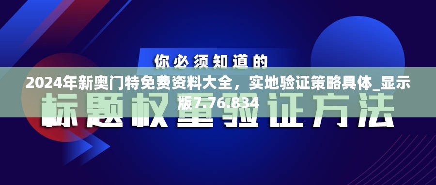 2024年新奥门特免费资料大全，实地验证策略具体_显示版7.76.834