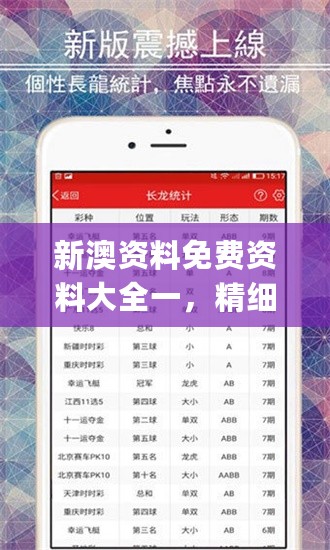 新澳资料免费资料大全一，精细评估方案_见证版7.76.952