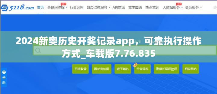 2024新奥历史开奖记录app，可靠执行操作方式_车载版7.76.835