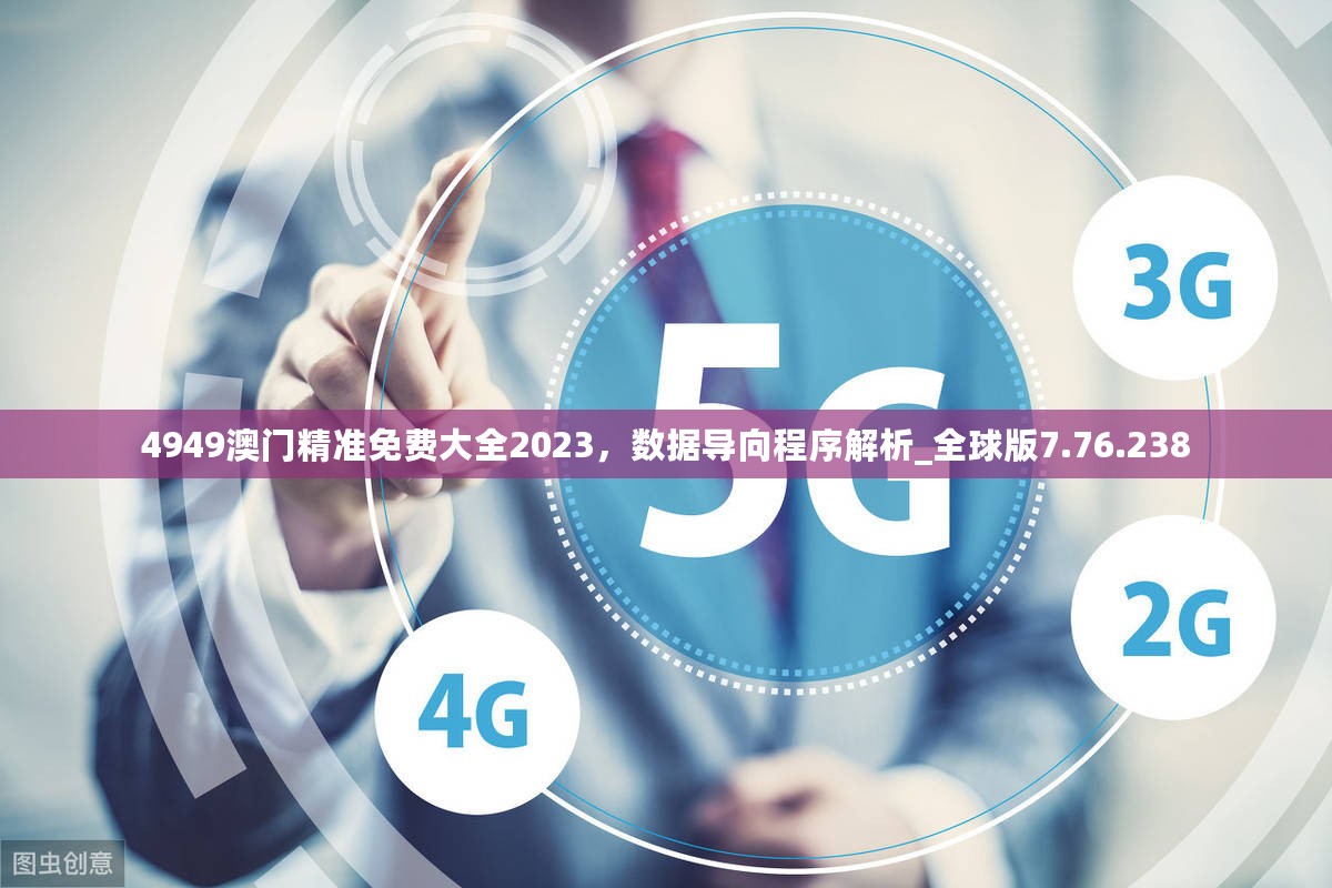 4949澳门精准免费大全2023，数据导向程序解析_全球版7.76.238