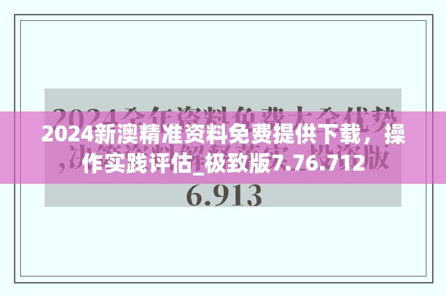 2024新澳精准资料免费提供下载，操作实践评估_极致版7.76.712