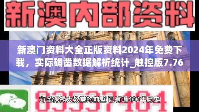 新澳门资料大全正版资料2024年免费下载，实际确凿数据解析统计_触控版7.76.313