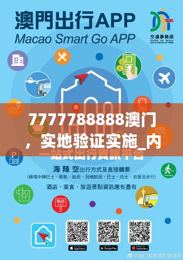 7777788888澳门，实地验证实施_内置版7.76.812