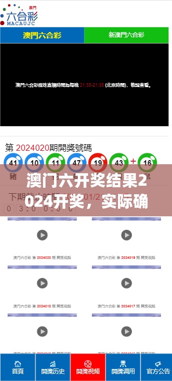 澳门六开奖结果2024开奖，实际确凿数据解析统计_儿童版7.76.603