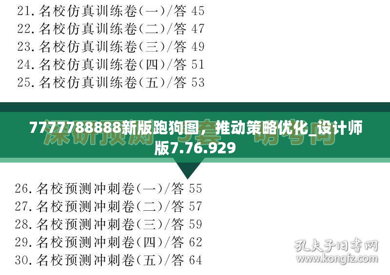 7777788888新版跑狗图，推动策略优化_设计师版7.76.929