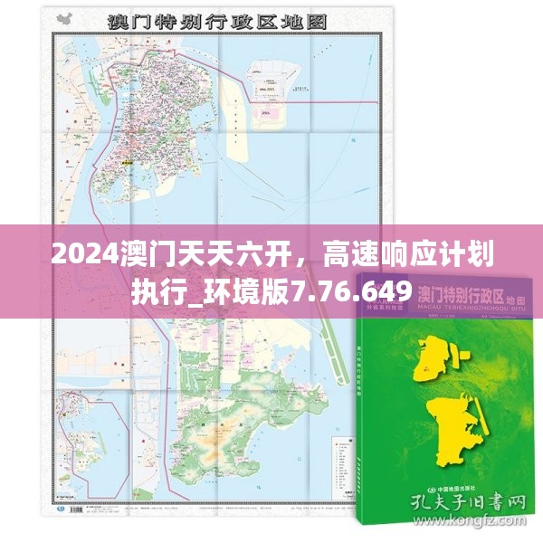 2024澳门天天六开，高速响应计划执行_环境版7.76.649