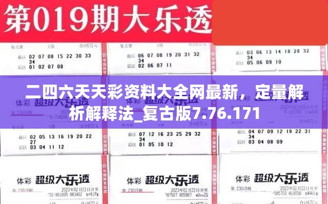 二四六天天彩资料大全网最新，定量解析解释法_复古版7.76.171