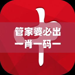 管家婆必出一肖一码一中一特，即时解答解析分析_轻量版7.76.718